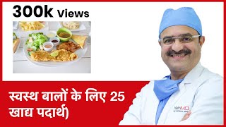 25 Foods For Healthy Hair स्वस्थ बालों के लिए 25 खाद्य पदार्थ  HairMD Pune  In HINDI [upl. by Yerahcaz]