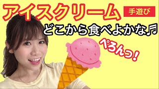 アイスクリーム｢どこから食べよかな♪とけちゃうよ～｣夏にぴったり！子どもに人気の手遊び！ [upl. by Penelopa566]