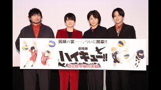 『劇場版ハイキュー ゴミ捨て場の決戦』【最速上映舞台挨拶の模様をお届け！】｜大ヒット上映中！ [upl. by Inilahs838]