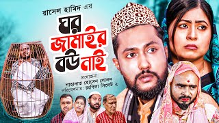 সিলেটি নাটক  ঘর জামাইর বউ নাই  SYLHETI NATOK  GHOR JAMAIR BOU NAI  BANGLA NATOK 2021 [upl. by Htilil]