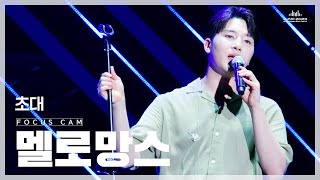 FanCam 멜로망스 MeloMance  초대  JUMF 2023 직캠 [upl. by Kaja]