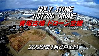 HOLY STONE HS120D『青塚古墳・前方後円墳』の全景を「ドローンで空撮」202014土 [upl. by Etnahs685]