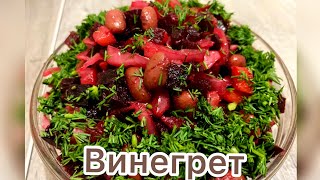 Винегрет с фасолью и с капустой поГурийскиИнтересный и вкусный рецепт салатарецептывинегрет [upl. by Acinomad582]