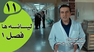 سریال لیسانسه‌ها فصل 1  قسمت 11 [upl. by Alhan]