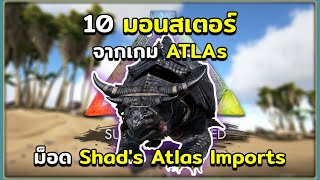 10 มอนสเตอร์ย้อมแมวจากเกม ATLAs กับม็อด Shads Atlas Imports ARK Survival Evolved [upl. by Ginelle713]