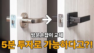 방문손잡이 셀프로 교체하는 방법을 알아보자  방문손잡이 교체 방법 [upl. by Linker]