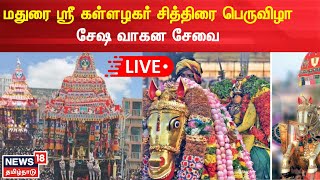 🔴LIVE Madurai Chithirai Festival 2024  மதுரை ஸ்ரீ கள்ளழகர்  சித்திரை பெருவிழா  சேஷ வாகன சேவை [upl. by Nonarb]