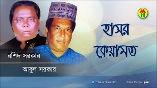 Rashid Sarkar Abul Sarkar  Hasor Keyamot  হাসর কেয়ামত  Bangla Pala Gaan [upl. by Treacy]