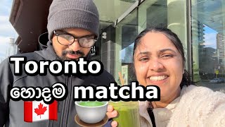 නිදහසේ ගෙවුනු ඉරිදා 🇨🇦  Toronto best matcha බොමු  SL Canada canada sinhala [upl. by Riancho]