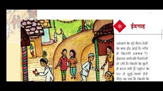 EIDGAH CLASS 5th CHAPTER 3  ईदगाह पाठ 3 कक्षा पांचवी  EIDGAH STORY BY MUNSHI PREMCHAND [upl. by Verene]