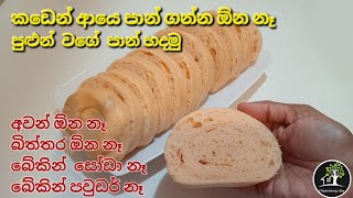 පාන් පිටි කෝප්ප 2 12 කින් පාන් ගෙඩියක් ම හදාගමු Bread recipe without oven citymommy paan recipe [upl. by Nolos]