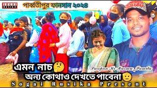 Kiyo Jharna Dadi Ra  Swapan amp Sumita Soren  Parbatipur Fansan 2024  New Santali Fansan Video 2024 [upl. by Neela]