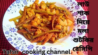 লাউ শাক দিয়ে শুটকির রেসিপি।। lau shak diye sutki recipe tafsircookingchannel sutkirrecipe [upl. by Ashman]