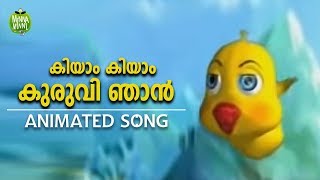 കിയാം കിയാം കുരുവി ഞാൻ  Malayalam Animated Song for Kids [upl. by Ayitahs]