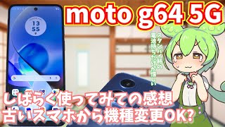 moto g64 5Gをしばらく使ってみた感想｜ゲーム以外は概ね快適、待機中のバッテリー消費が早い [upl. by Poore]