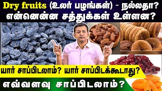 quotdry fruits உலர் பழங்கள்  நல்லதா என்னென்ன சத்துக்கள் உள்ளன யார் சாப்பிடலாம் சாப்பிடக்கூடாது [upl. by Awra593]