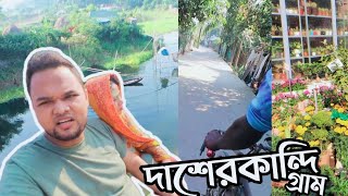 ঢাকার ভিতর দাশেরকান্দি গ্রাম  Dasherkandi Village [upl. by Ycrep516]