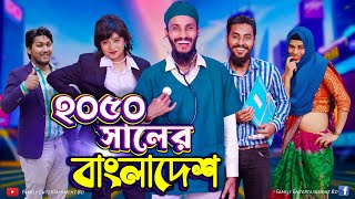 ২০৫০ সালের বাংলাদেশ  Future World  Bangla Funny Video  Family Entertainment bd  Desi Cid [upl. by Anoel]