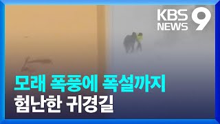 모래폭풍에 차 유리창 통째로 뜯겨져…중국 춘절 귀경객 고립 9시 뉴스  KBS 20240218 [upl. by Ebaj622]