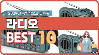 2024 가장 많이 판매된 라디오 TOP 10 가성비템 인기템 [upl. by Chinua441]