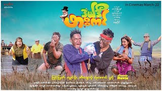 ဒယ်ဒီဖားကင် Movie Trailer [upl. by Engedi797]