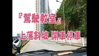 祖哥學堂  香港學車視頻 『駕駛教室』  上斜落斜 棍波車手动挡車手排車教學 [upl. by Arjan]