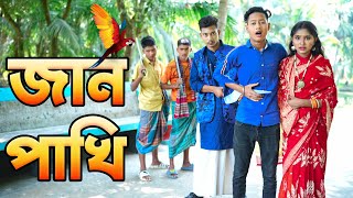 জান পাখি  বাংলা শর্ট ফিল্মস ।। Piash Khan Films 2023 [upl. by Inahpit]