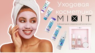 Уходовая косметика MIXIT [upl. by Llennahs]