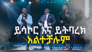 ይሳኮር እና ይትባረክ አልተቻሉም PROPHET HENOK GIRMAJPS TV WORLD WIDE 2023 [upl. by Onej]