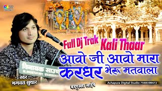 Bhagwat Suthar  New Trak Kali Thar  आवो जी आवो मारा करधर भेरू मतवाला  Aavo ji Aao Mara Bheru [upl. by Rolanda]