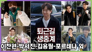 퇴근길 생중계 이찬원박서진김용필포르테나최수종 외 KBS 불후의 명곡  최수종 편 동반 퇴근길 [upl. by Brinkema]