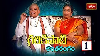 గరికిపాటి అంతరంగం  Sri Garikipati Narasimha Rao and His Wife Sarada Exclusive Interview  Part 1 [upl. by Vogeley984]