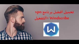 تحميل افضل برنامج Windscribe vpn التفعيل [upl. by Haraf764]