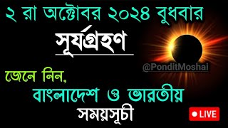 ২ অক্টোবর ২০২৪ সূর্যগ্রহণ সময়সূচি  2 October 2024 Surjo Grohon  2 October 2024 Surya Grayan Time [upl. by Ahsiele474]