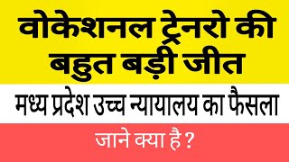 वोकेशनल ट्रेनरो की बहुत बड़ी जीत मध्य प्रदेश उच्च न्यायालय का फैसला  vocationalteachers mphighcourt [upl. by Gnol693]