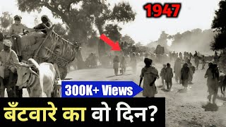 1947 का वह काला दिन जिसमें सबकुछ बँट गया  Partition 1947  India and Pakistan [upl. by Trainer]