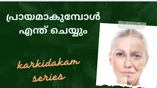 ചർമ സംരക്ഷണം  Anti ageing skin care  Ayurpadma Drseethalrnair beautytips [upl. by Tuttle]