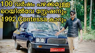 1992 Hindustan Contessa Malayalam Review￼  ￼ നൂറുവർഷം പഴക്കമുള്ള റെയിൽവേ സ്റ്റേഷനും😳 [upl. by Zumstein83]