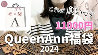 【福袋2024】おしゃれな食器と雑貨が揃う！QueenAnn福袋A 44000円以上が11000円 [upl. by Einomrah]