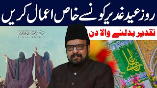 Eid Ghadeer K Khas Aamaal Konsy Hain  Maulana Abid Bilgirami [upl. by Rraval]