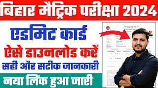 bihar board 10th admit card 2024 download kaise kare  Bihar board 10th admit card 2024 Download [upl. by Bradford202]