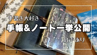 【手帳】手帳とノート全部公開amp私の使い方（音声あり） [upl. by Ransome]