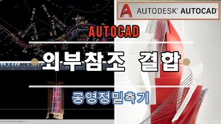 AUTOCAD오토캐드 외부참조 결합방법입니다 외부참조로 인해 파일이동시 도면이 안보이는 현상을 해결하는 방법입니다 [upl. by Gupta]