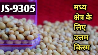 सोयाबीन JS 9305  Soybean Best Variety JS 9305  Contact for Seeds 8224917065  7999707851 [upl. by Yrrat]