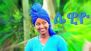 Mafi Leul  Lewiyo  ሌዊዮ  New Ethiopian Music 2017 Official Video [upl. by Ettenuahs]