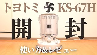 【石油ストーブ】トヨトミKS 67Hを 開封して キャンプ場で 使ってみた！レビュー・使い方 [upl. by Kilan]