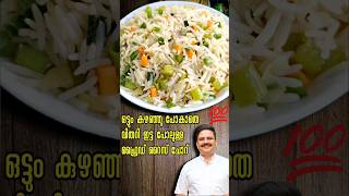 വിതറിയിട്ടപോലുള്ള പെർഫെക്ട് ഫ്രൈഡ് റൈസ് ചോറ്  Perfect Fried rice shorts friedrice sajitherully [upl. by Cowey79]