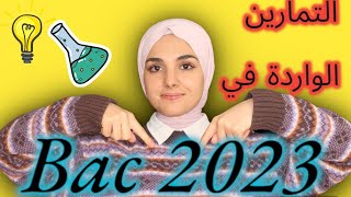 التمارين الواردة في باكالوريا 2023 [upl. by Haronid]