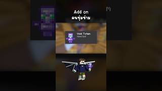 Void totem แอดออนสำหรับคนกลัวตกที่ the end minecraft minecraftshorts [upl. by Novat862]