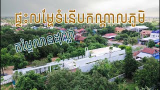 ផ្ទះលម្ហែកោះក្របីមានអ្វីពិសេសខ្លះ បទបង្ហាញ និងជំនួបស្ថាបត្យករ [upl. by Reivaj371]